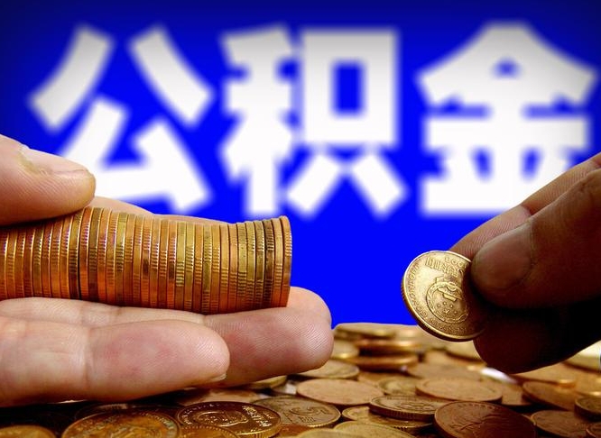 石嘴山为啥公积金黄牛可以取出来呢（缺钱怎么把公积金提取出来）